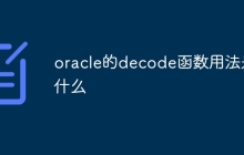 oracle的decode函数用法是什么
