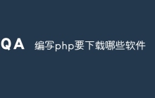编写php要下载哪些软件