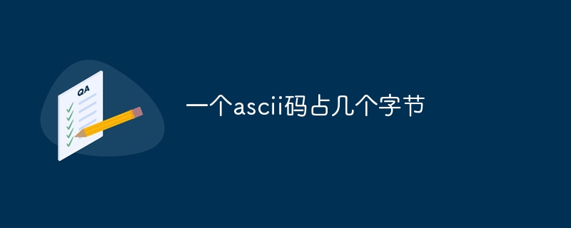 一个ascii码占几个字节