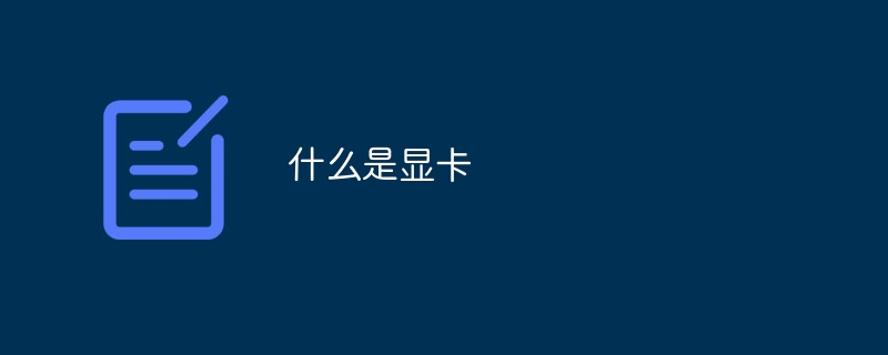 グラフィックスカードとは何ですか