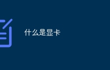 什么是显卡