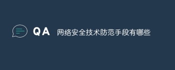 网络安全技术防范手段有哪些