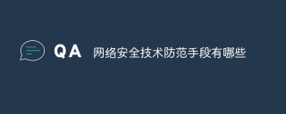 网络安全技术防范手段有哪些