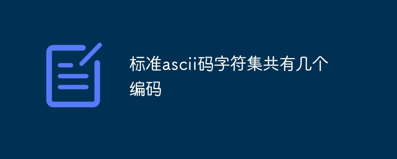 标准ascii码字符集共有几个编码