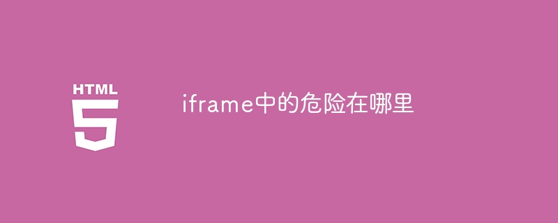 iframe의 위험은 무엇입니까?