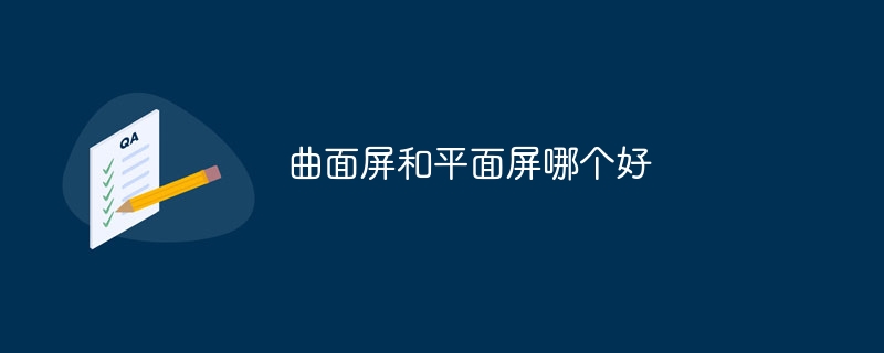 曲面螢幕和平面螢幕哪個好