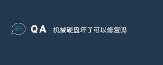 机械硬盘坏了可以修复吗