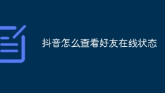 TikTok에서 친구의 온라인 상태를 확인하는 방법