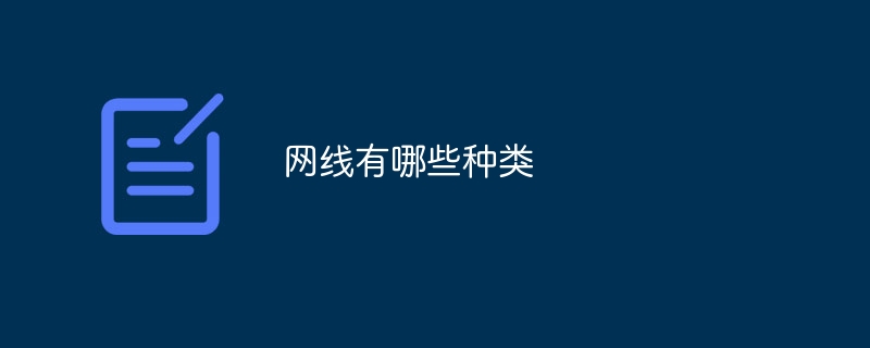 ネットワークケーブルにはどのような種類がありますか?