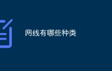 网线有哪些种类