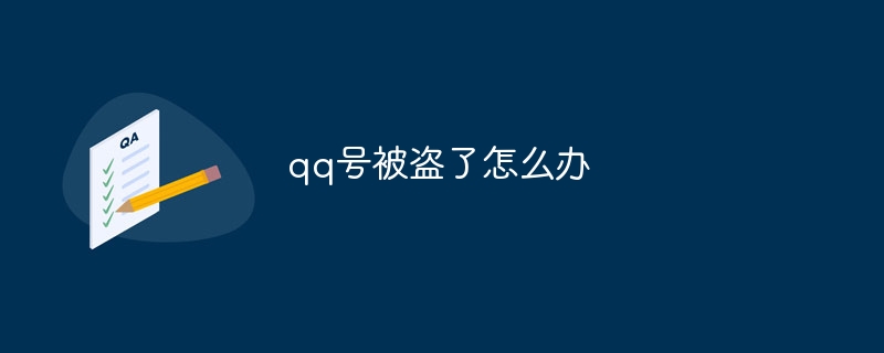 QQ 계정을 도난당한 경우 어떻게 해야 합니까?