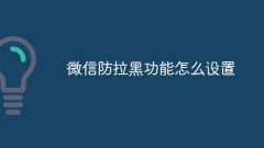 微信防拉黑功能怎麼設置