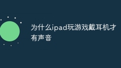 게임을 할 때 헤드폰을 착용하면 iPad에서 소리가 나는 이유는 무엇입니까?