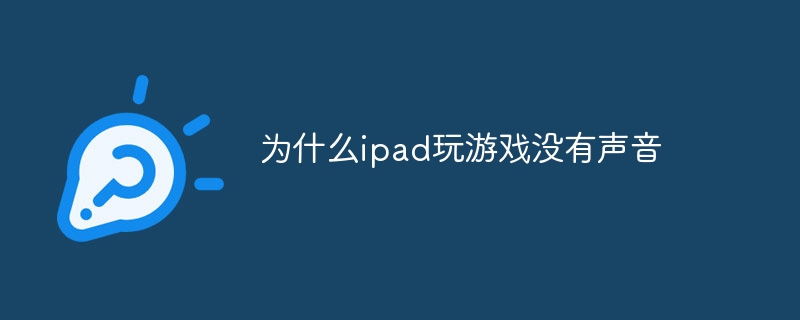 iPad에서 게임을 할 때 소리가 나지 않는 이유는 무엇입니까?