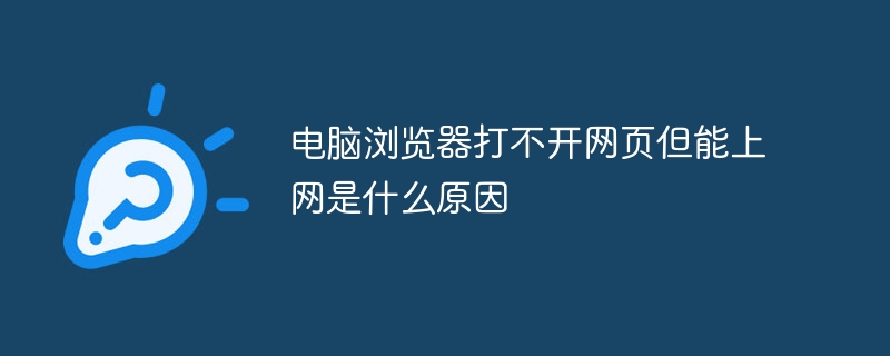 컴퓨터 브라우저가 웹페이지를 열 수 없지만 인터넷에 접속할 수 있는 이유는 무엇입니까?