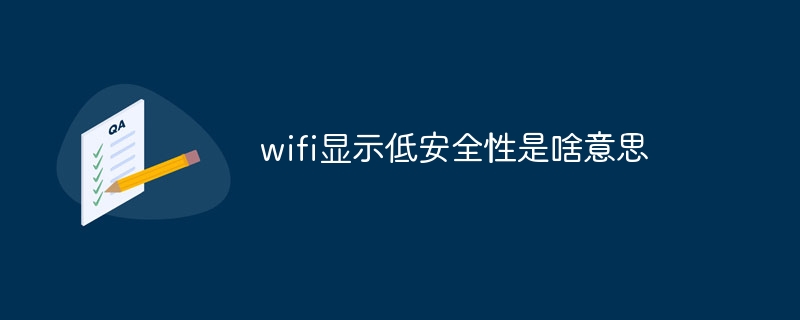 wifi顯示低安全性是啥意思