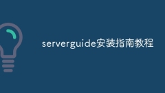 tutoriel du guide d'installation du guide du serveur