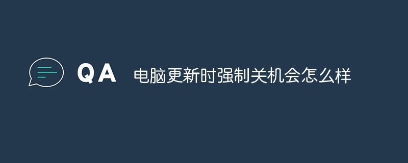 アップデート中にコンピューターが強制的にシャットダウンされた場合はどうなりますか?