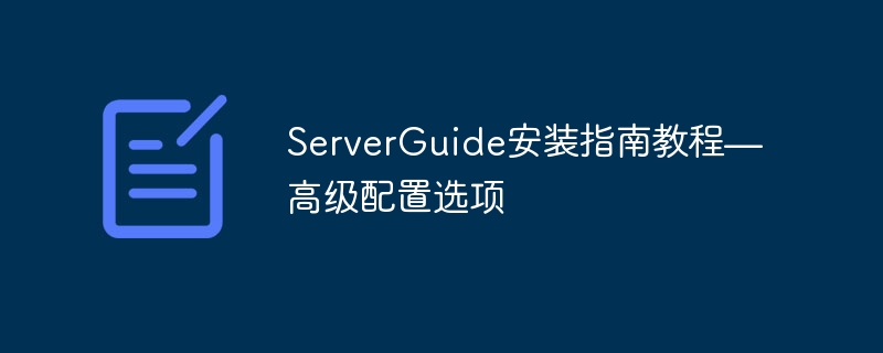 Tutoriel du guide d'installation de ServerGuide : options de configuration avancées