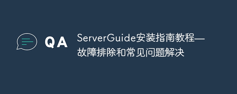 Tutoriel du guide d'installation de ServerGuide : dépannage et questions fréquemment posées