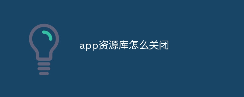 app资源库怎么关闭