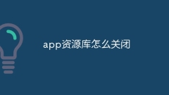 app資源庫怎麼關閉