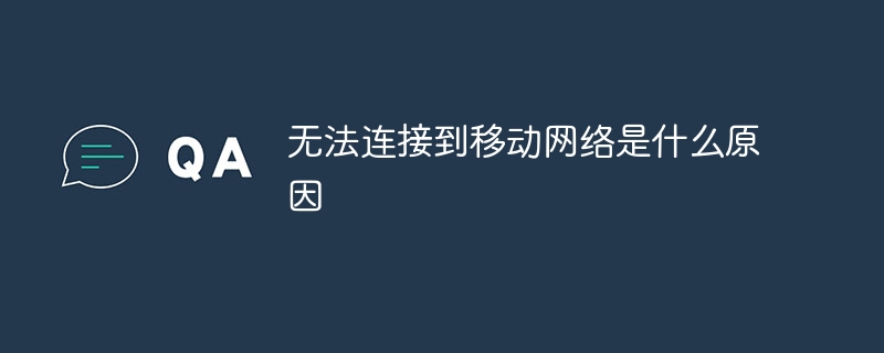 无法连接到移动网络是什么原因