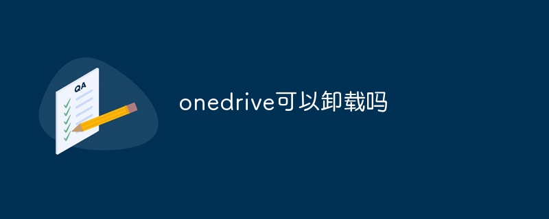 onedrive可以卸载吗？