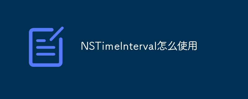 NSTimeIntervalの使用方法