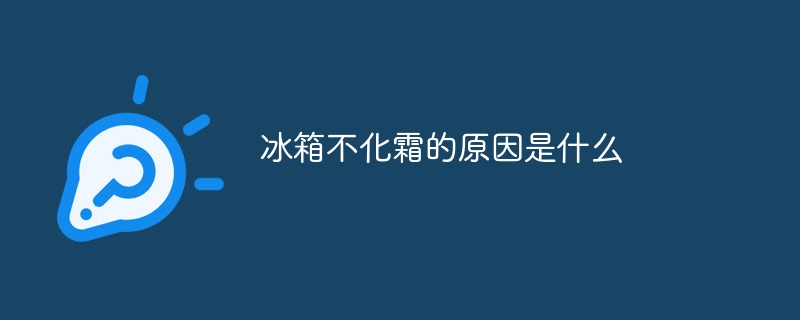 냉장고가 해동되지 않는 이유는 무엇입니까?