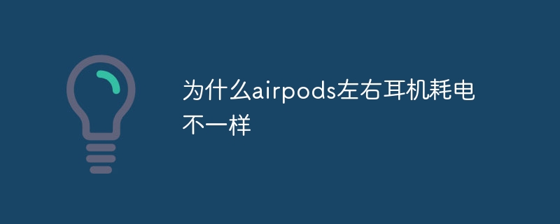 为什么airpods左右耳机耗电不一样