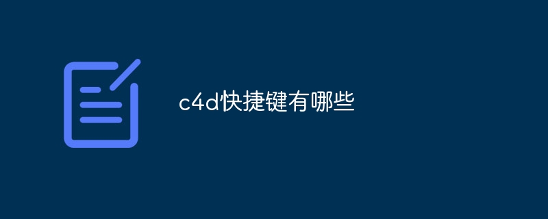 c4d快捷鍵有哪些