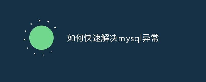 如何快速解決mysql異常