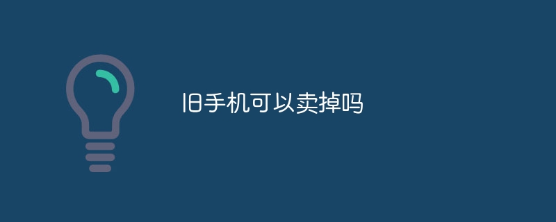 오래된 휴대폰을 팔 수 있나요?