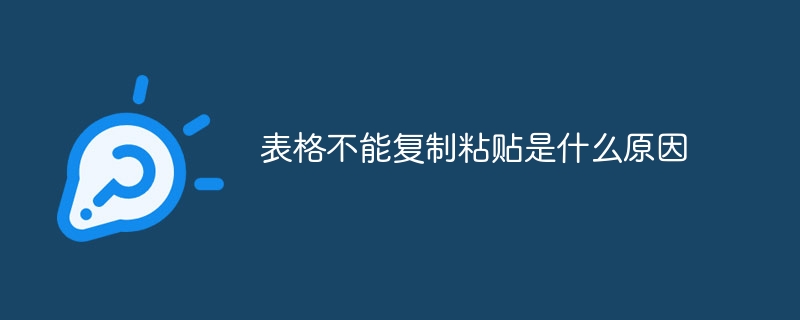 表格不能复制粘贴是什么原因