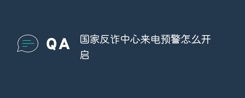 国家反诈中心来电预警怎么开启