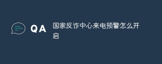 国家反诈中心来电预警怎么开启