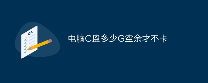 コンピューターの C ドライブが停止する前に、何ギガバイト残しておけばよいですか?