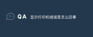 显示打印机错误是怎么回事