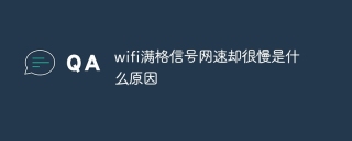 wifi满格信号网速却很慢是什么原因