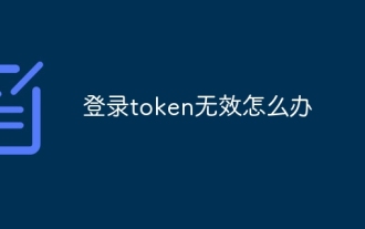 登录token无效怎么办