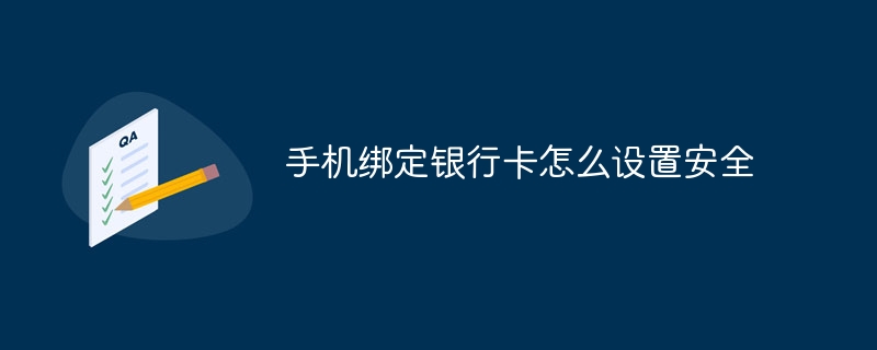 은행카드를 휴대폰에 바인딩할 때 보안을 설정하는 방법