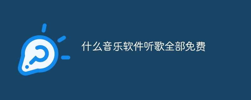 모든 노래를 무료로 들을 수 있는 음악 소프트웨어는 무엇입니까?