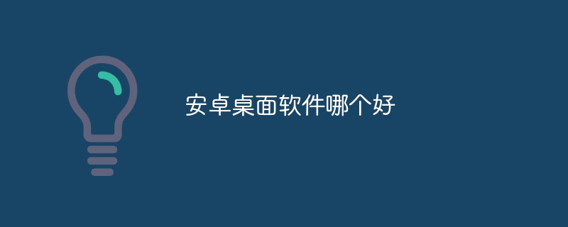 安卓桌面软件哪个好