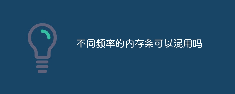 주파수가 다른 메모리 모듈을 혼합할 수 있나요?