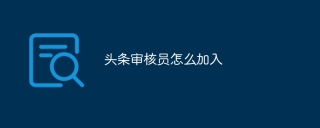 头条审核员怎么加入