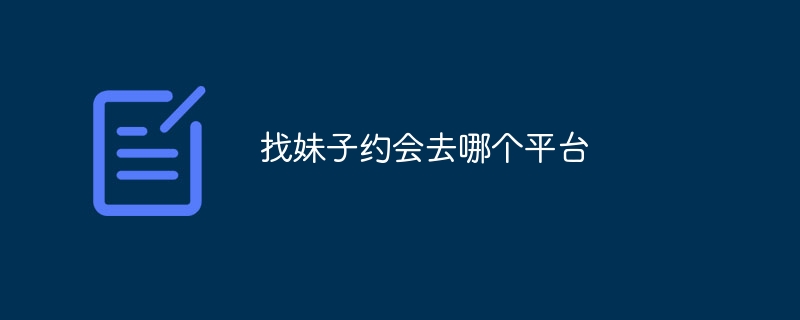 デートの相手を見つけるにはどのプラットフォームを使用すればよいですか?