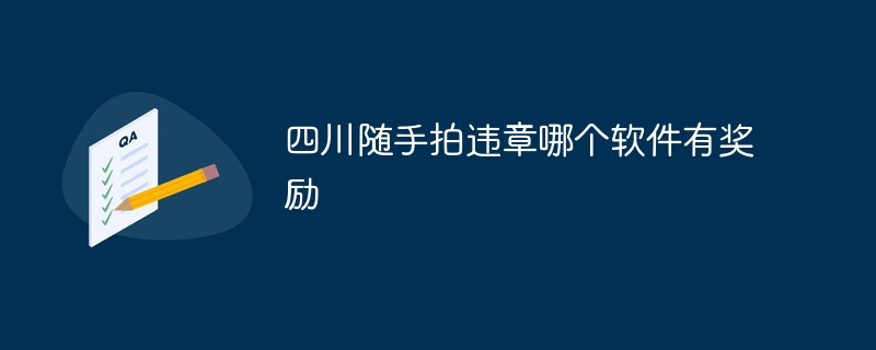 四川隨手拍違規哪個軟體有獎勵