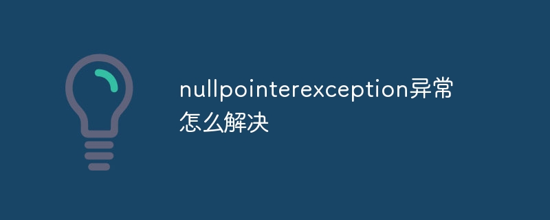 nullpointerException例外を解決する方法