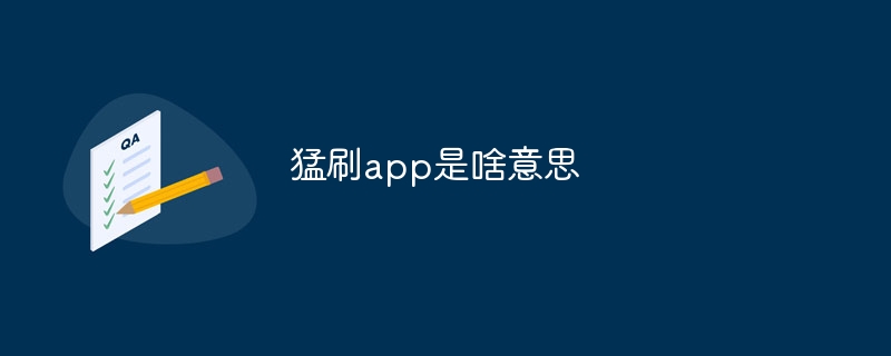 猛刷app是啥意思